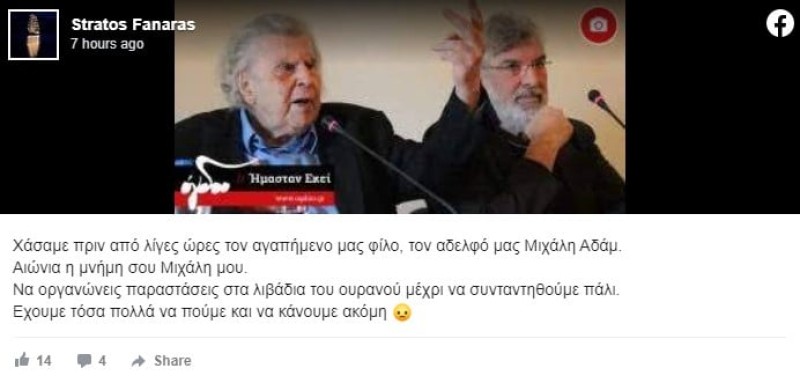 Μιχάλης Αδάμ θάνατος