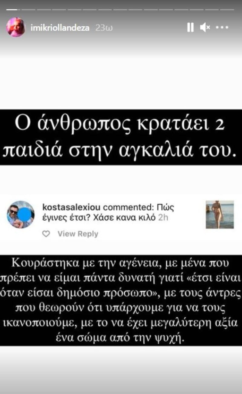 Δανάη Γεωργαντά σχόλια για τα κιλά της 