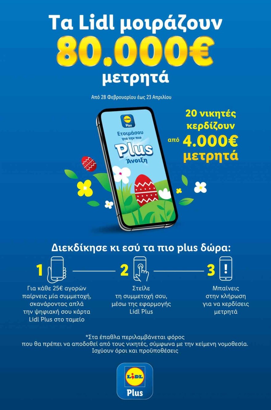 Διαγωνισμός 80.000 ευρώ Lidl