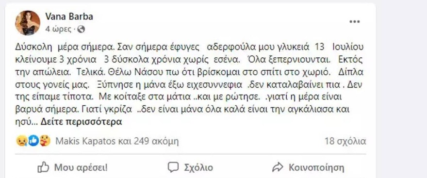  Δύσκολη η σημερινή μέρα για τη Βάνα Μπάρμπα