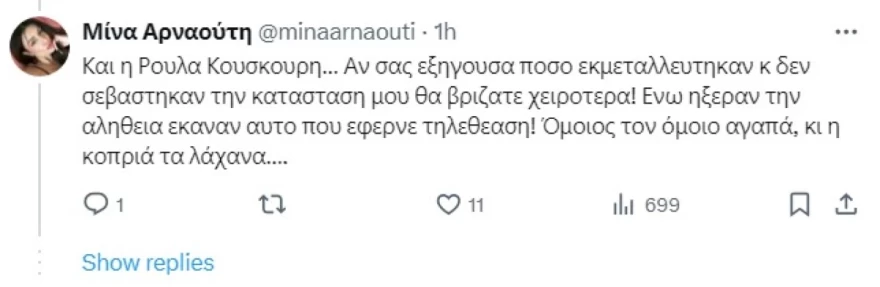 Μίνα Αρναούτη για Κουσκουρή