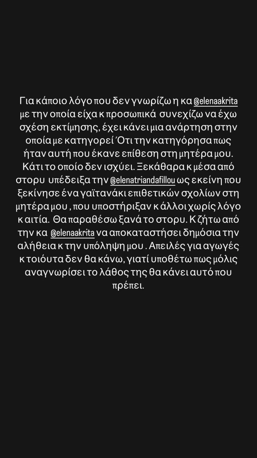 Ελεονώρα Μελέτη απαντάει σε Έλενα Ακρίτα