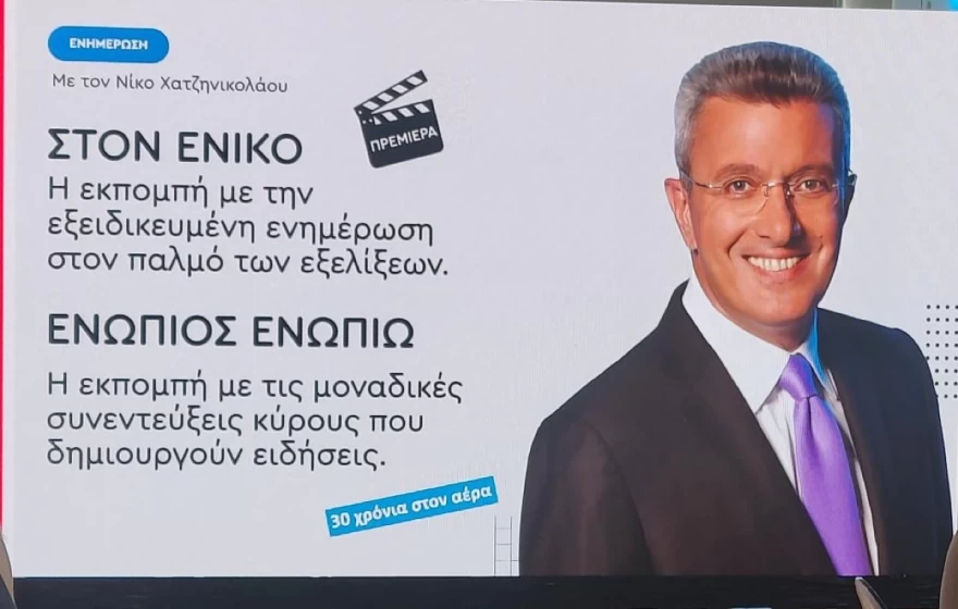 ANT1 - Παρουσίαση προγράμματος