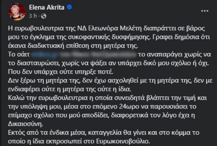 Έλενα Ακρίτα κατηγορεί Ελεονώρα Μελέτη