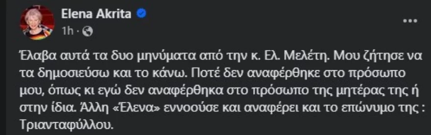 Έλενα Ακρίτα παραδέχεται το λάθος της