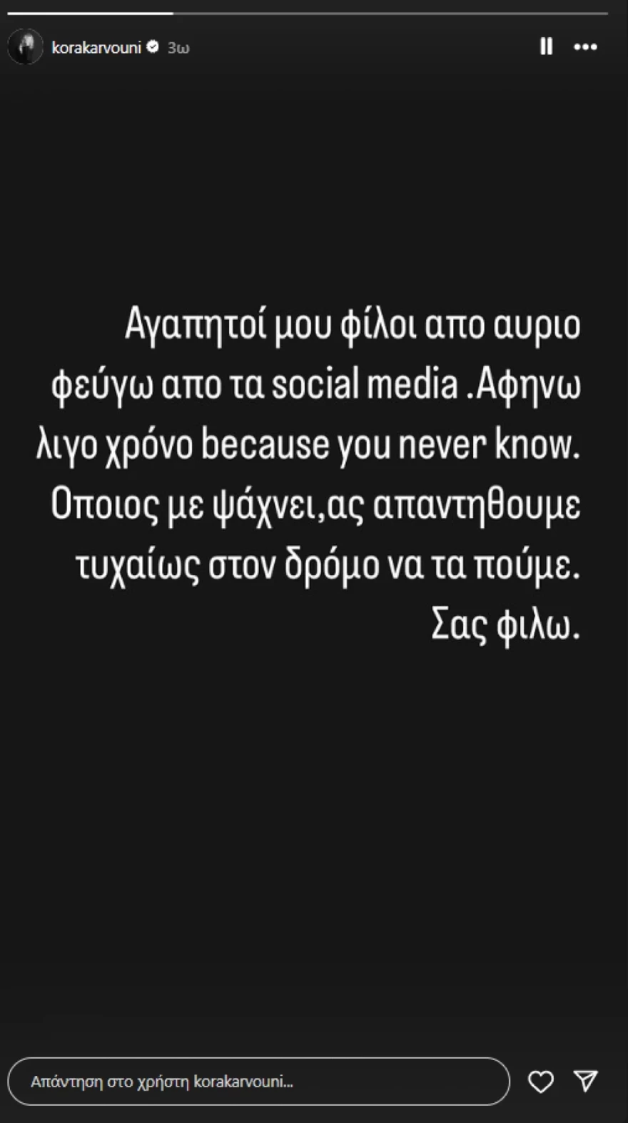 Κόρα Καρβούνη ανακοίνωση για αποχή από τα social media