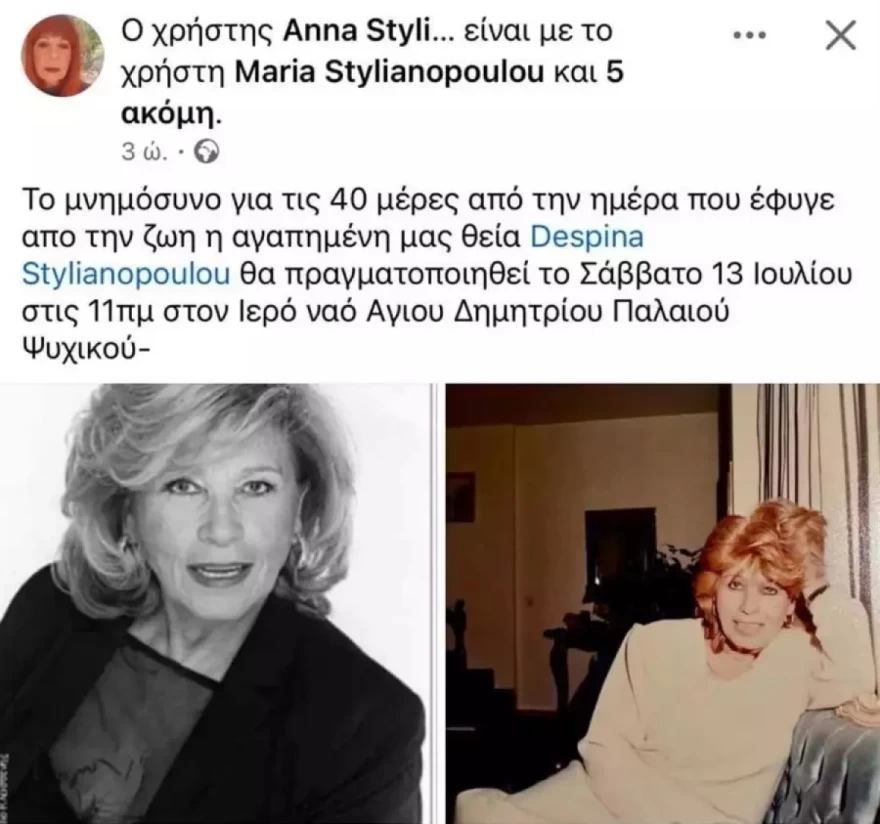 Δέσποινα Στυλιανοπούλου μνημόσυνο