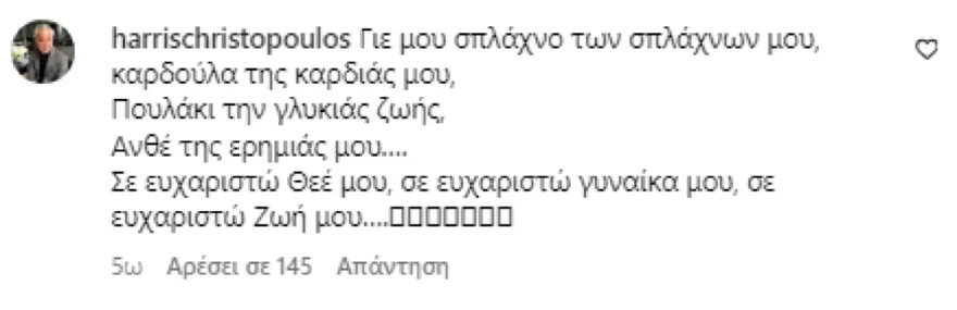 σχόλιο Χάρη Χριστόπουλου για τα γενέθλια του γιου του