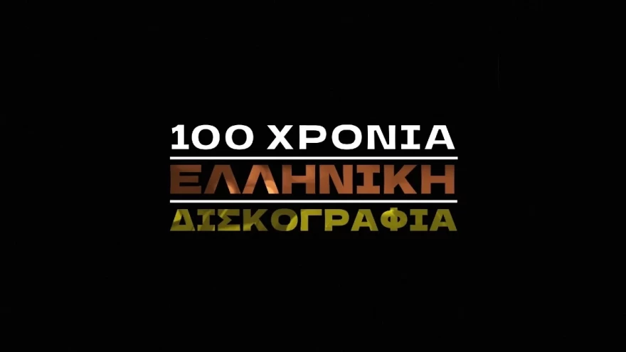 100 χρόνια ελληνική δισκογραφία