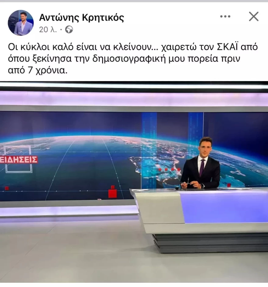 ΣΚΑΙ Αντώνης Κρητικός