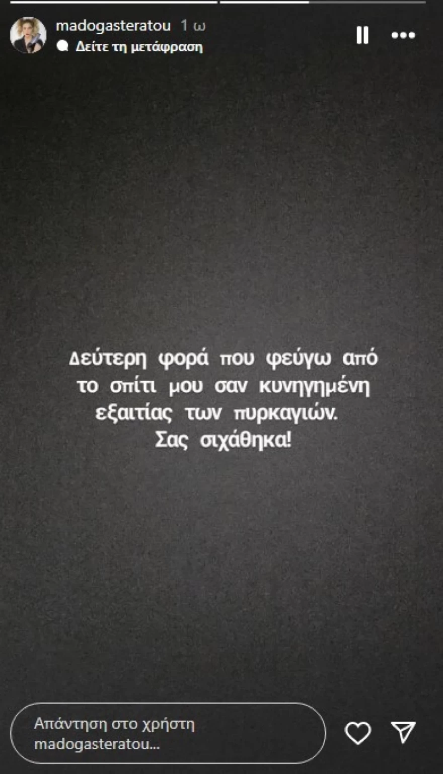 Story Μαντώ Γαστεράτου