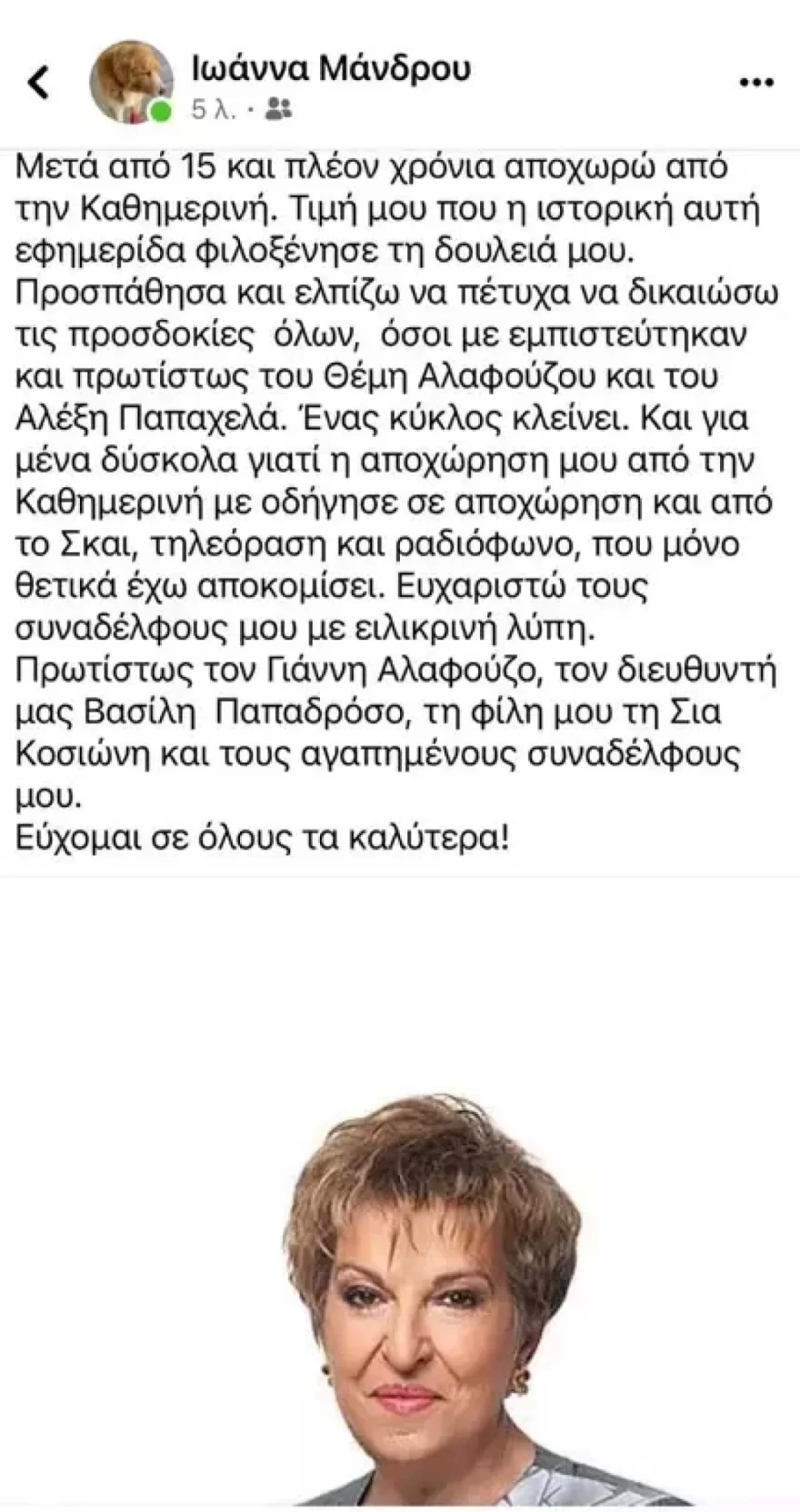 Ιωάννα Μάνδρου ΣΚΑΙ