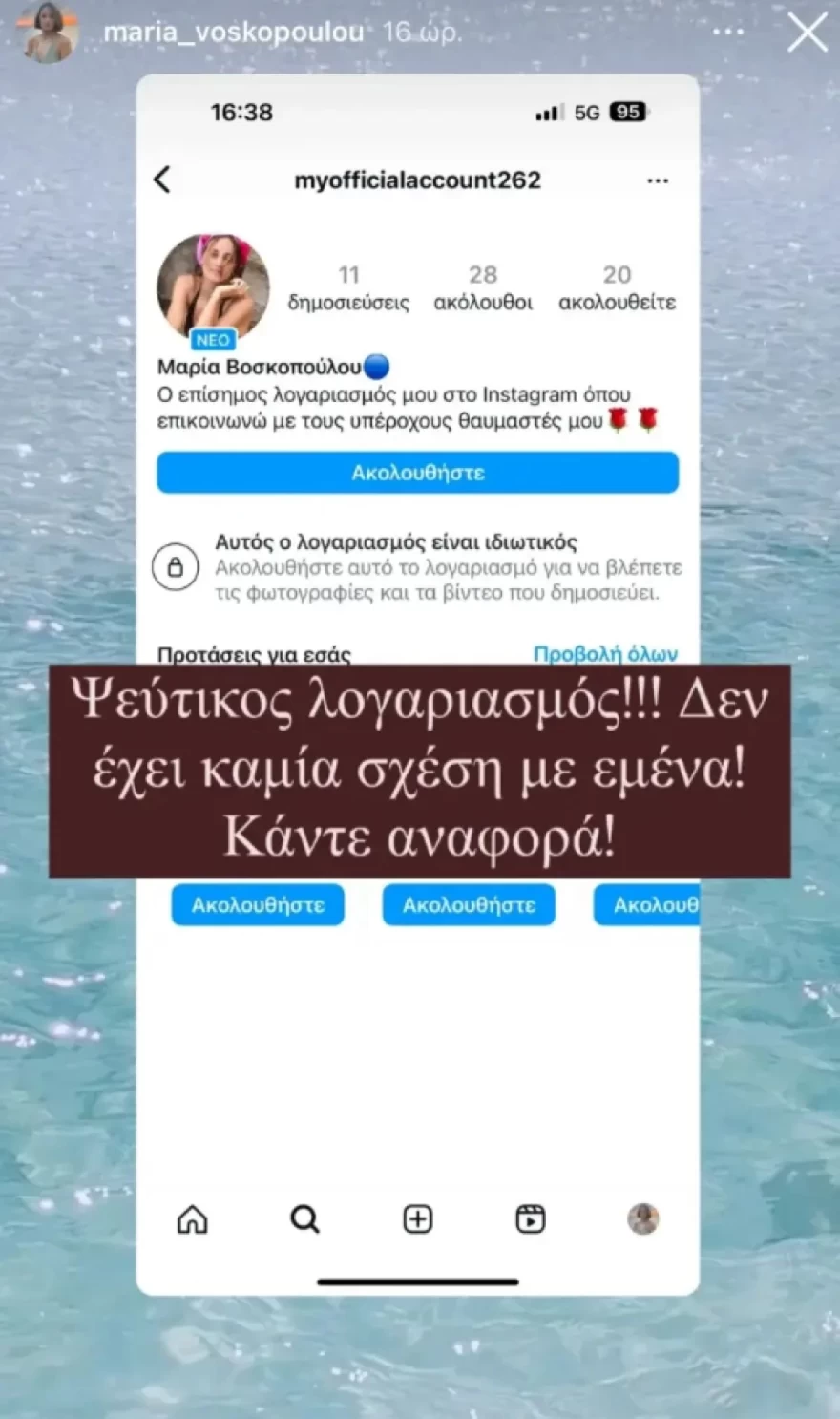 Μαρία Βοσκοπούλου διαδικτυακή απάτη