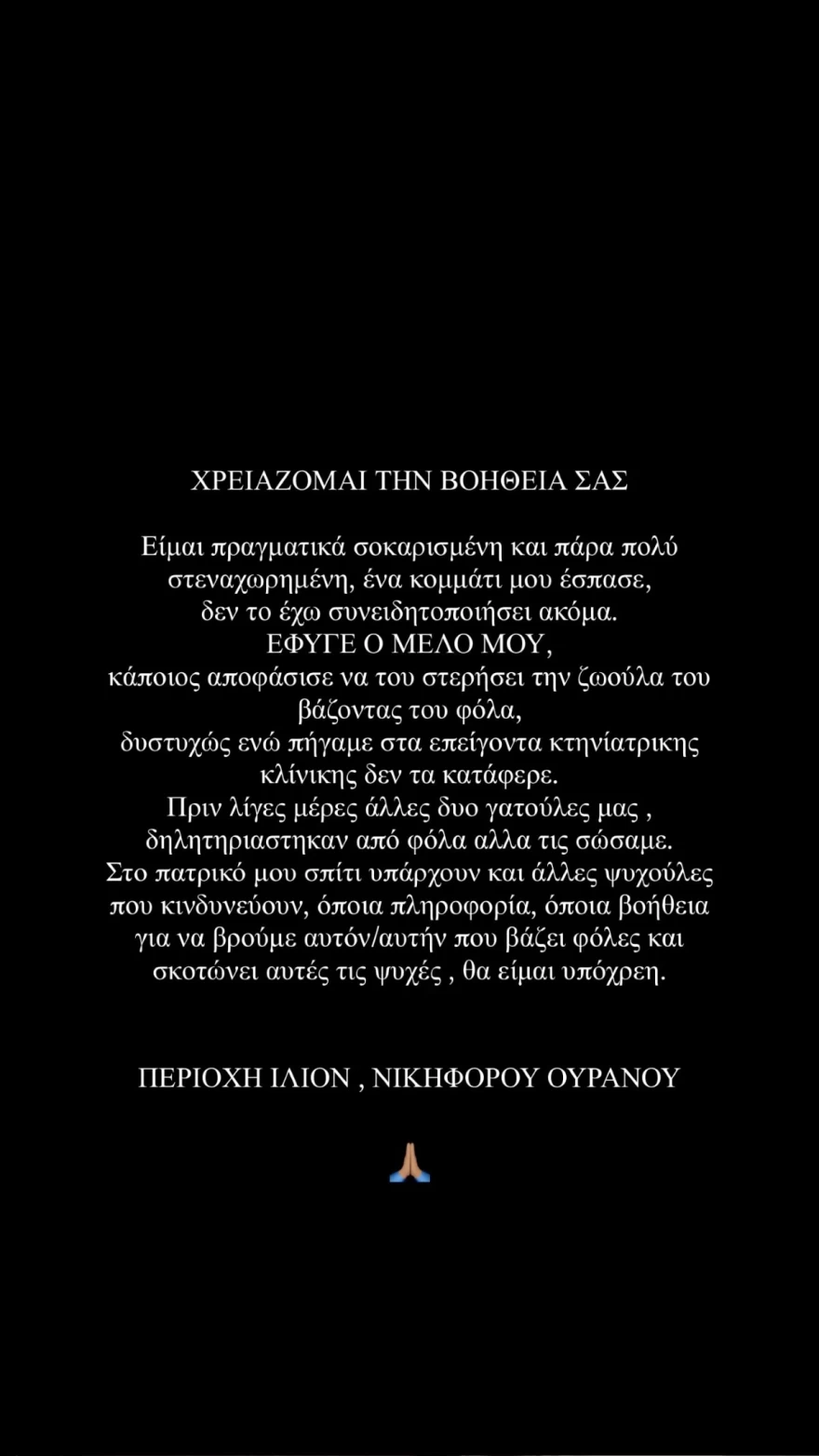 Πένθος για τη Μαριαλένα Ρουμελιώτη: «Κάποιος αποφάσισε να του στερήσει τη ζωούλα του, είμαι πραγματικά σοκαρισμένη...»