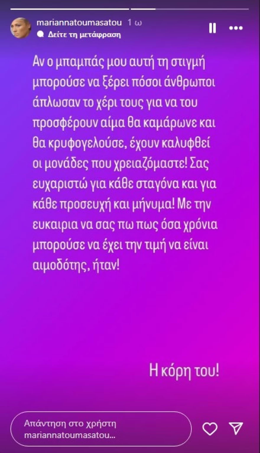 Μαριάννα Τουμασάτου για πατέρα