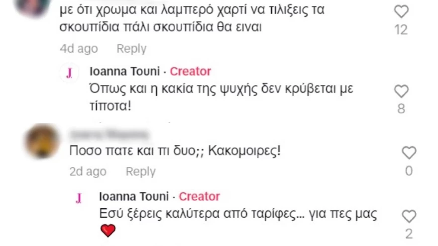 Ιωάννα Τούνη σχόλια