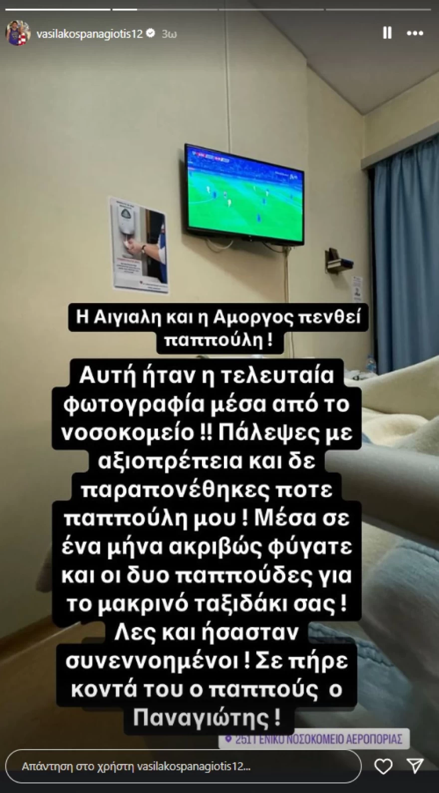 Παναγιώτης Βασιλάκος πένθος για τον παππού του