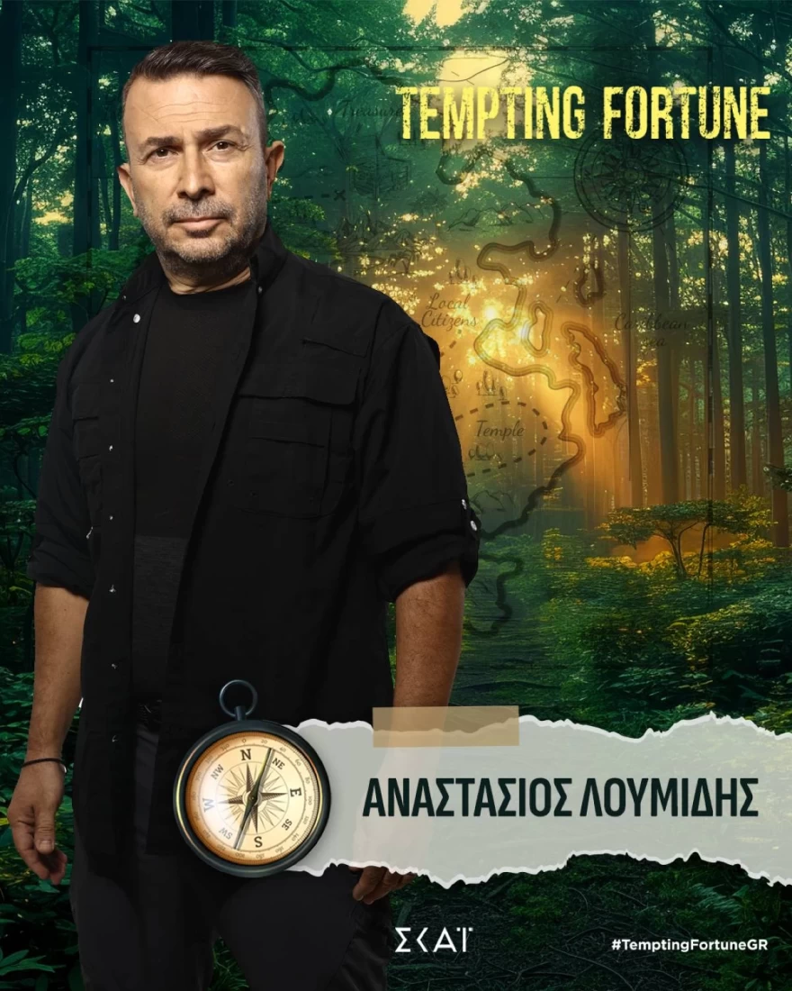 Tempting Fortune: Αυτοί είναι οι 17 παίκτες