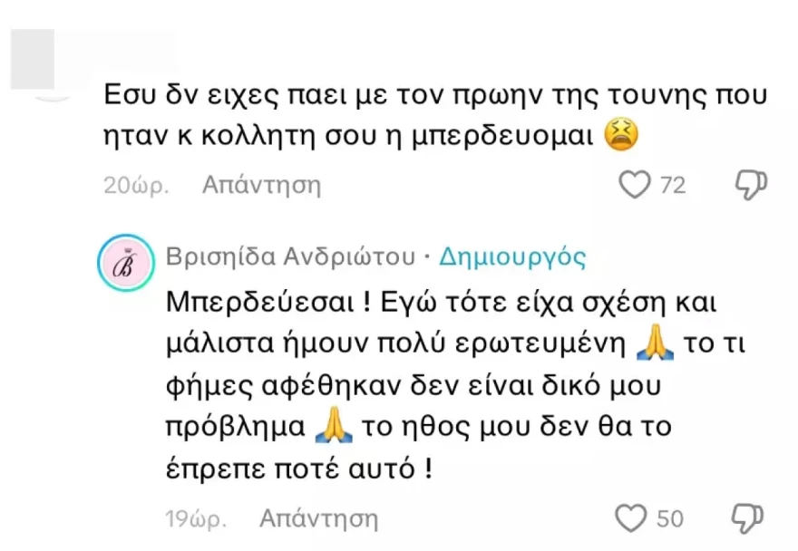 Βρισηίδα απάντηση για πρώην Τούνη