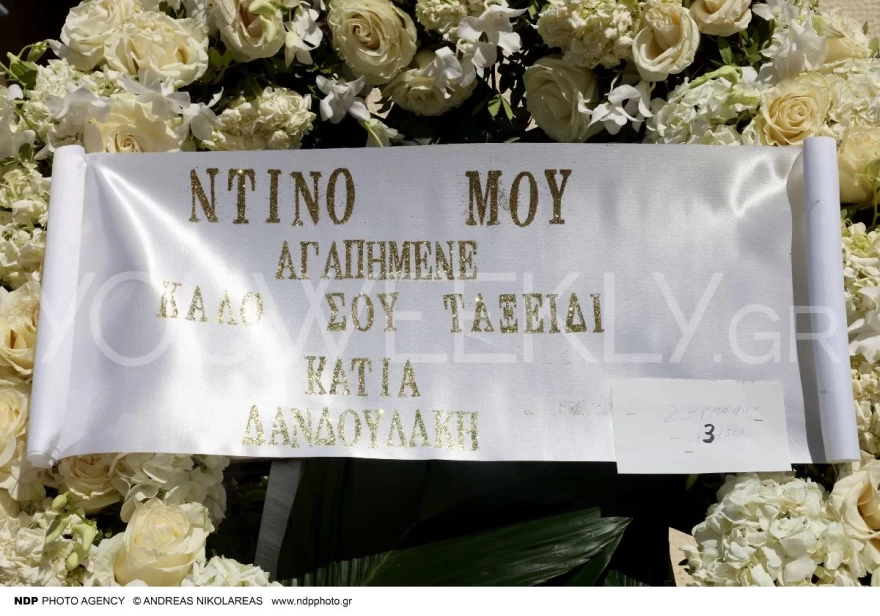 Κηδεία Ντίνου Καρύδη στεφάνι Δανδουλάκη