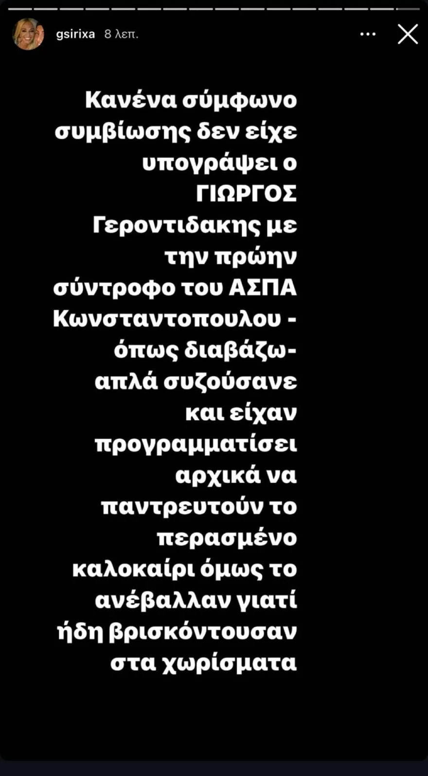 Τζώρτζια Συρίχα για χωρισμό Γεροντιδάκη Κωνσταντοπούλου