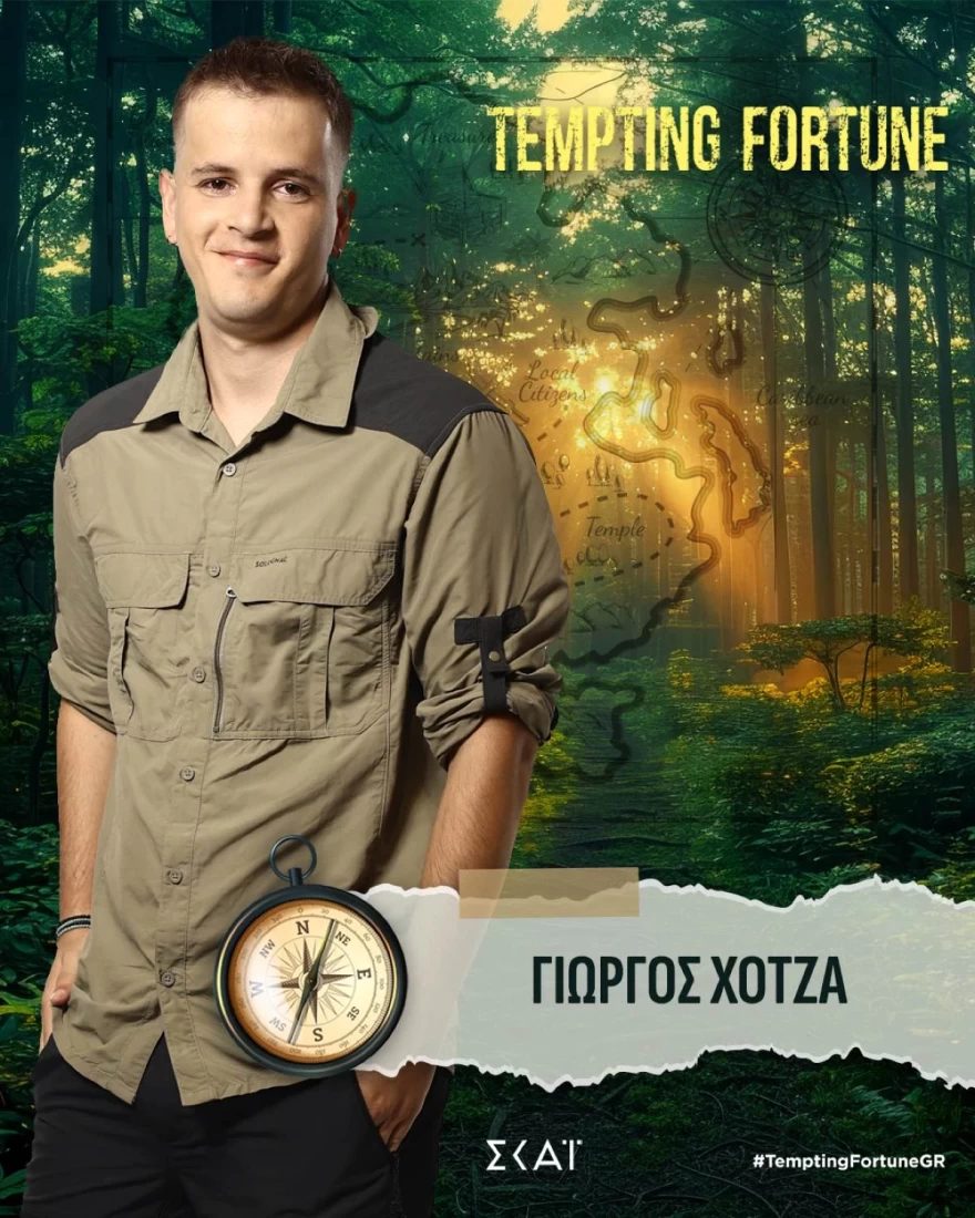 Tempting Fortune: Αυτοί είναι οι 17 παίκτες