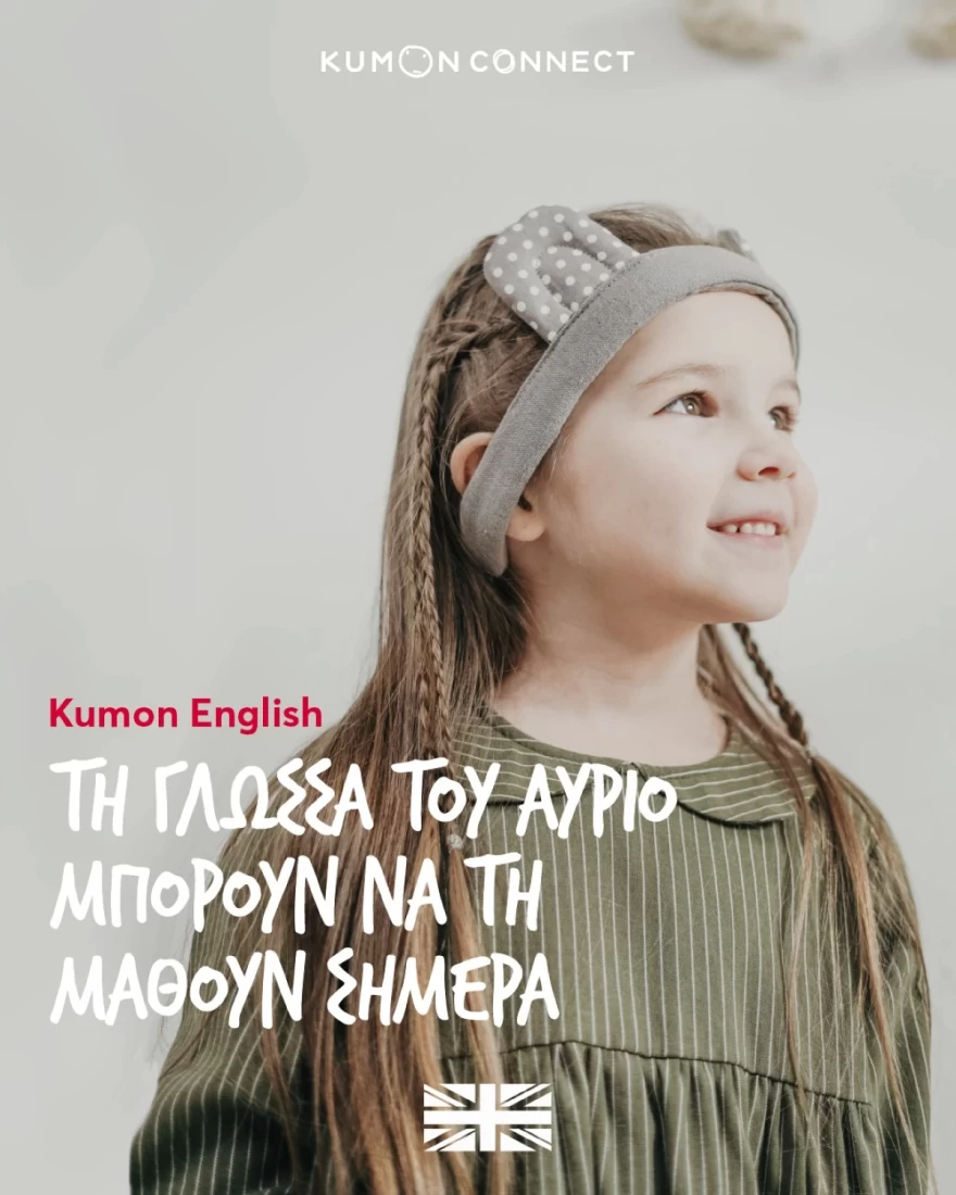 KUMON μέθοδος εκμάθησης