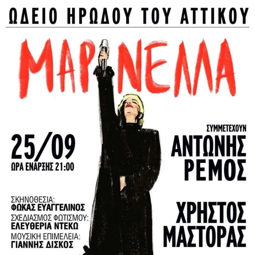 Μαρινέλλα Ηρώδειο