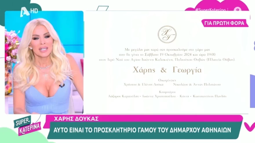 Χάρης Δούκας προσκλητήριο γάμου