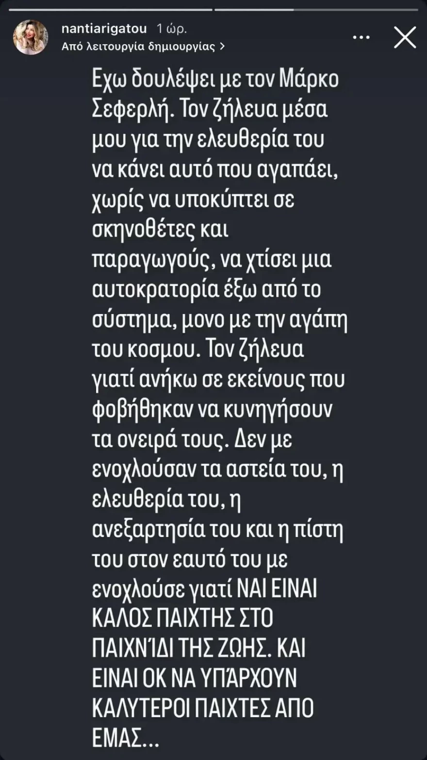 Νάντια Ρηγάτου για Μάρκο Σεφερλή