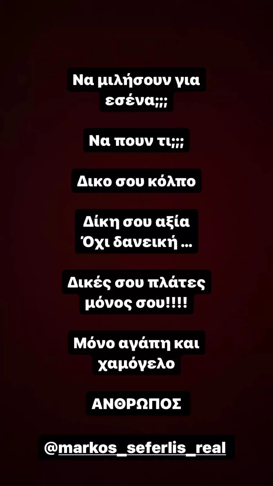 Σάκης Αρσενίου για Μάρκο Σεφερλή