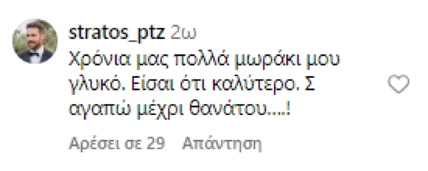 Σχόλιο συζύγου Συριοπούλου για επέτειο γάμου