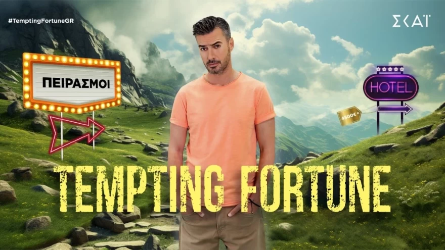 Tempting Fortune: Κλαίνε ή γελάνε στον ΣΚΑΙ με τα νούμερα τηλεθέασης του Γιάννη Τσιμιτσέλη στην πρεμιέρα