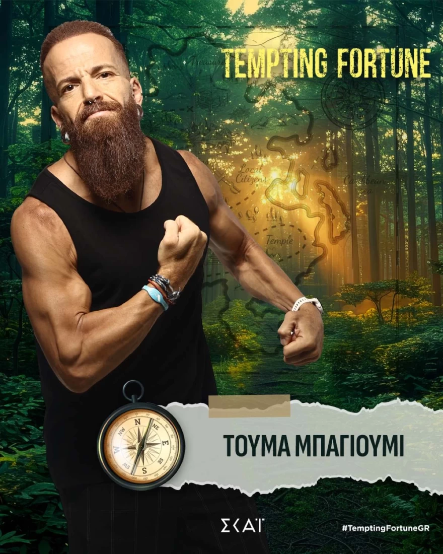 Tempting Fortune: Αυτοί είναι οι 17 παίκτες 