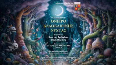 Tο Όνειρο Καλοκαιρινής Νύχτας