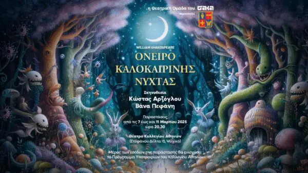 Tο Όνειρο Καλοκαιρινής Νύχτας