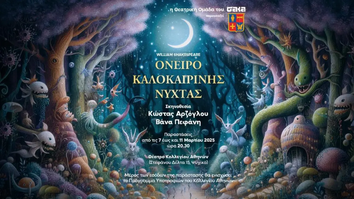 Tο Όνειρο Καλοκαιρινής Νύχτας