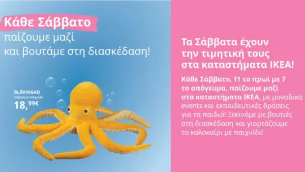 Κάθε Σάββατο παίζουμε μαζί, στα καταστήματα ΙΚΕΑ