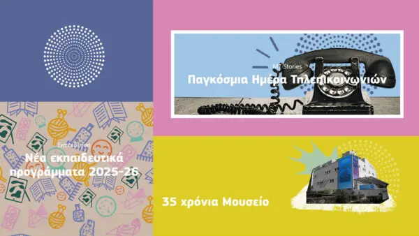 Μουσείο Τηλεπικοινωνιών ΟΤΕ