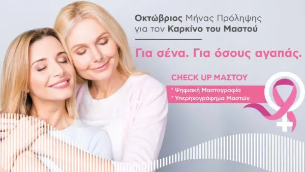 EUROMEDICA καμπάνια για καρκίνο μαστού