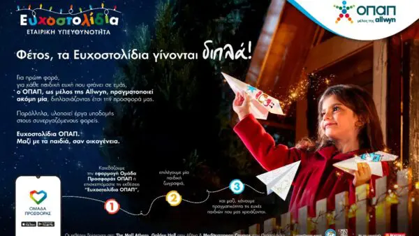 Μια ευχή γίνεται δύο εφέτος τα Χριστούγεννα με τα Ευχοστολίδια