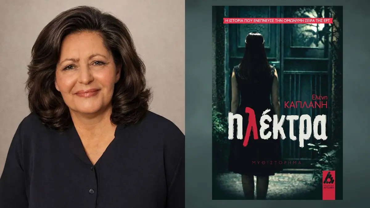 «Ηλέκτρα» της Ελένης Καπλάνη: Ένα συγκλονιστικό μυθιστόρημα βασισμένο σε αληθινή ιστορία