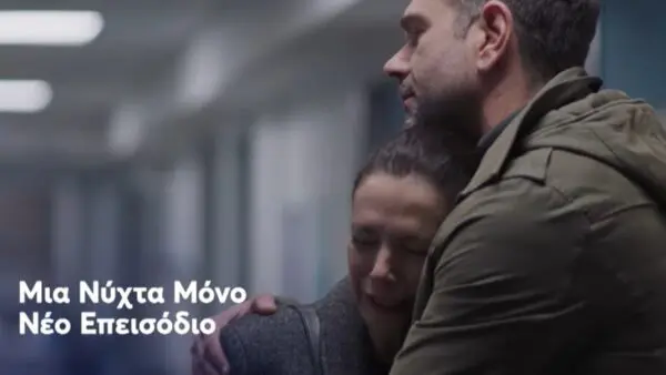 Μια νύχτα μόνο