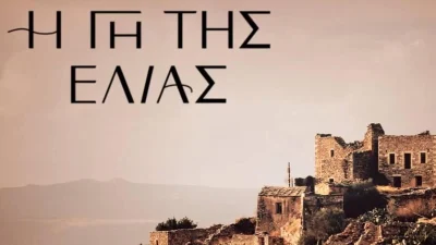 Γάμος στην Γη της Ελιάς - Ανακοινώνεται απόψε το βράδυ 20/1