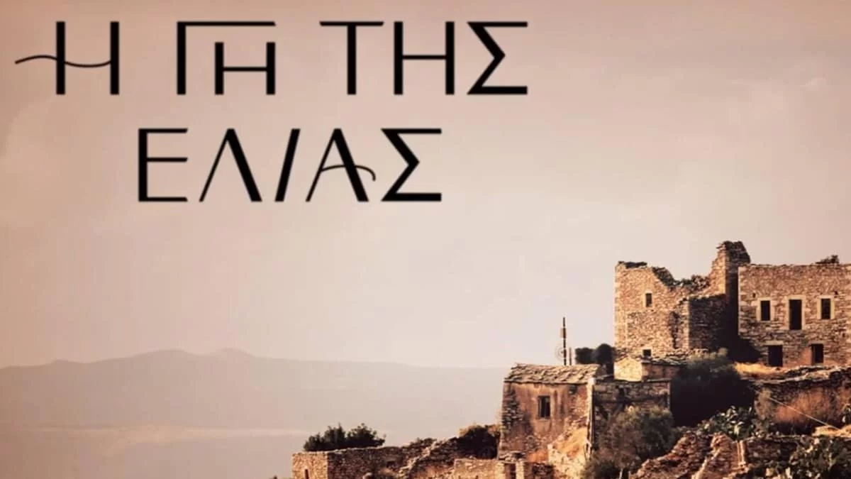 Γάμος στην Γη της Ελιάς - Ανακοινώνεται απόψε το βράδυ 20/1