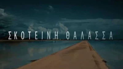 Σκοτεινή Θάλασσα: Αποθεώθηκε από το Twitter η νέα σειρά του MEGA