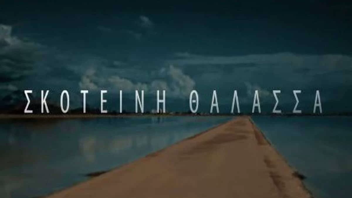 Σκοτεινή Θάλασσα: Αποθεώθηκε από το Twitter η νέα σειρά του MEGA