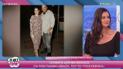 «Σήμερα δεν θα μιλήσω για εκείνον» - Τι συνέβη μεταξύ της Μαρίας Κορινθίου και του Γιάννη Αϊβάζη