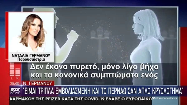 Ναταλία Γερμανού: Αποκάλυψε τα συμπτώματα του κορωνοϊού που την ταλαιπωρούν