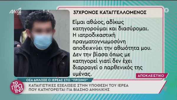 «Αδίκως κατηγορούμαι και διασύρομαι» - "Έσπασε" τη σιωπή του ο 37χρονος ιερέας που κατηγορείται για βιασμό